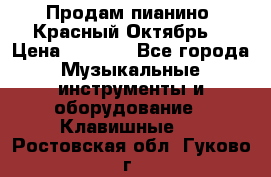 Продам пианино “Красный Октябрь“ › Цена ­ 5 000 - Все города Музыкальные инструменты и оборудование » Клавишные   . Ростовская обл.,Гуково г.